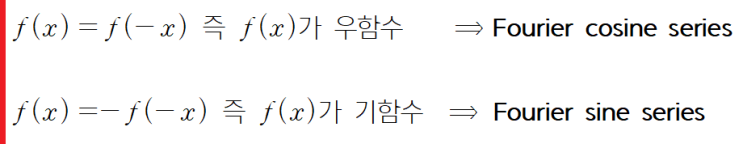  [공업수학] 푸리에 사인 급수, 푸리에 코사인 급수