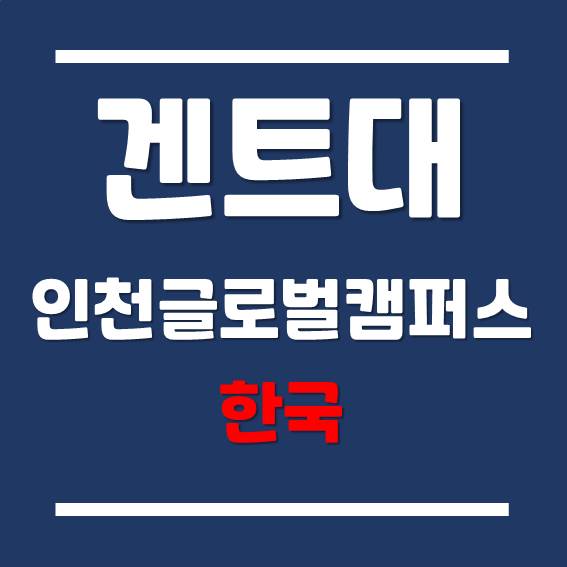 국내 유럽 대학 - 겐트대학교 글로벌캠퍼스 재학생이 전하는 입학 팁!