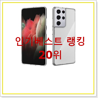  가성비 휴대폰케이스 탑20 순위 가성비 순위