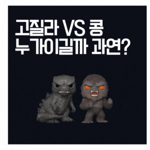  일본 고질라 VS 미국 콩 싸우면 누가이길까요?