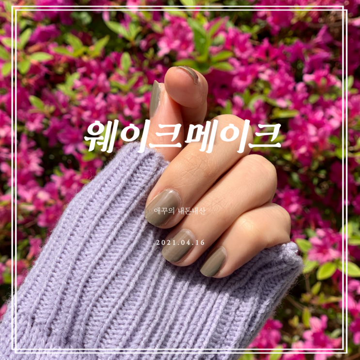  내돈내산 웨이크메이크 네일건 허티그레이 솔직리뷰
