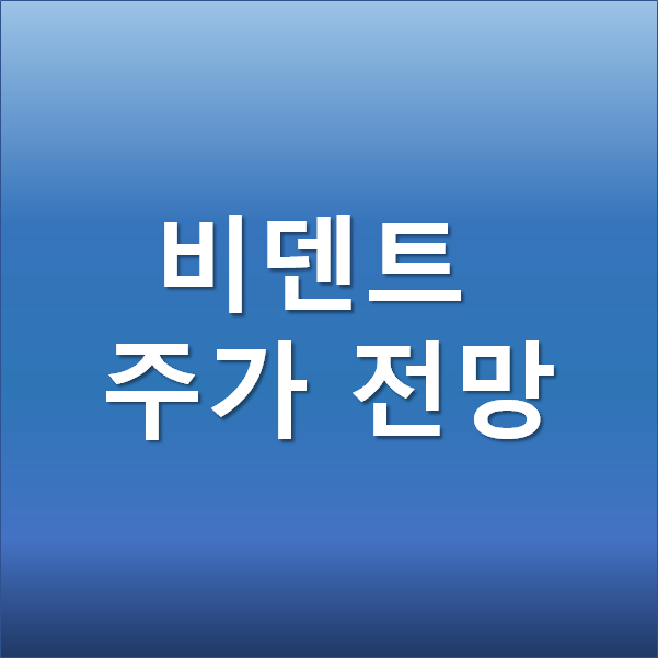  비덴트 주가 전망 - 가상화폐 비트코인 관련주