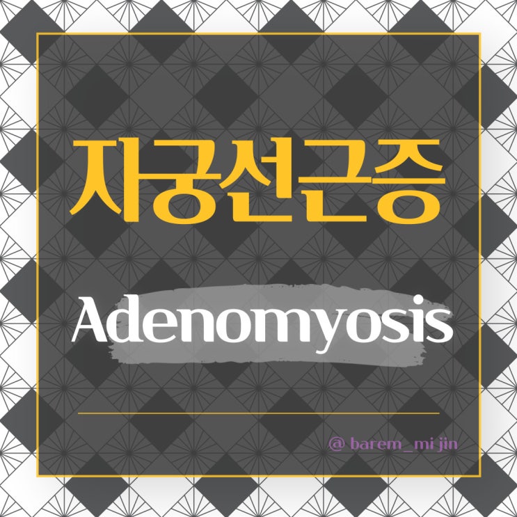  자궁벽이 두꺼워 지는 병이라구요?