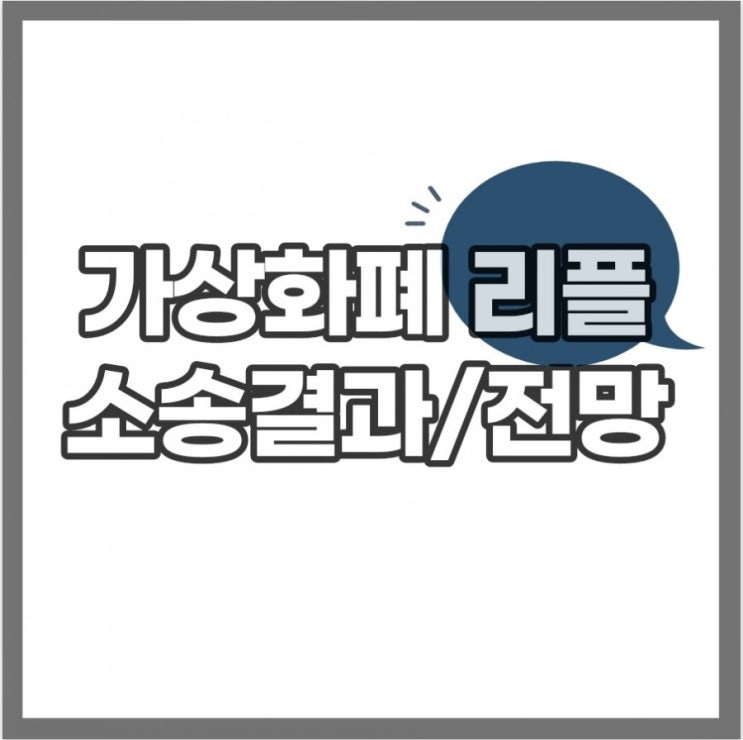 가상화폐 리플 소송 결과 전망,상승 이유