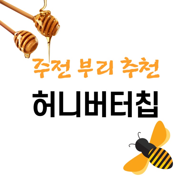  주전 부리 추천 직접 먹어본 해태제과과자 생감자 허니버터칩 강력추천 프랑스고메버터 맛 부드럽고 달콤해
