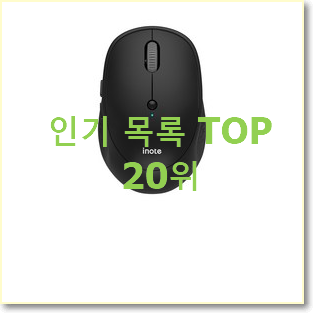 품절대란 로지텍마우스 선택 인기 성능 순위 20위
