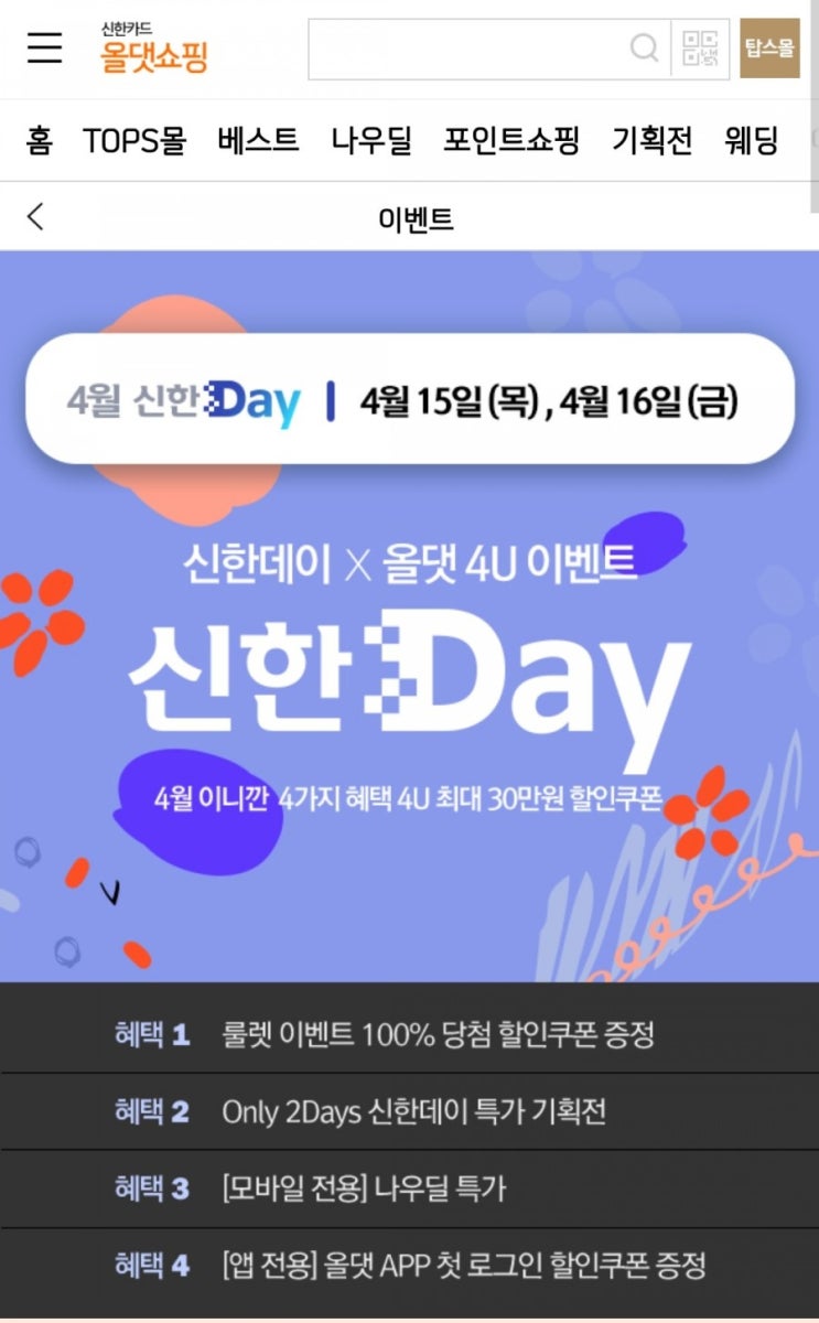  올댓쇼핑 - 4월 신한Day 룰렛돌리기(4/15, 4/16)