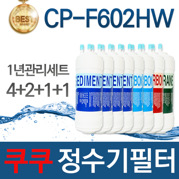 많이 찾는 쿠쿠 CP-F602HW 고품질 정수기 필터 호환 1년관리세트 좋아요