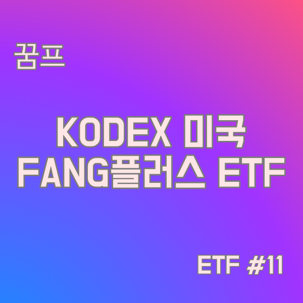 KODEX 미국FANG플러스(H)(314250) ETF #11