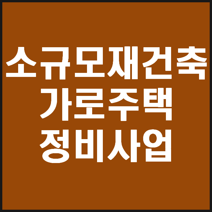  가로주택정비사업에 대해 알아봤습니다(소규모 정비사업)