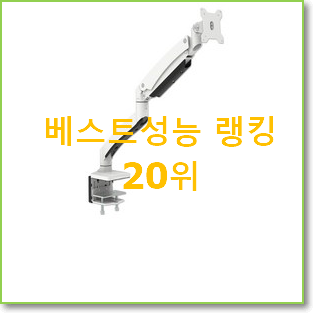  놀라운 가성비 모니터암 목록 인기 TOP 순위 20위