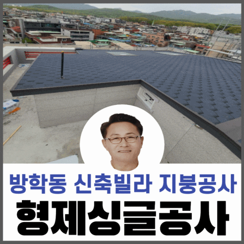  신축빌라/옥탑/복층지붕공사/지붕공사추천