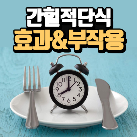 간헐적단식 16:8 방법, 부작용 '핫한 다이어트법'