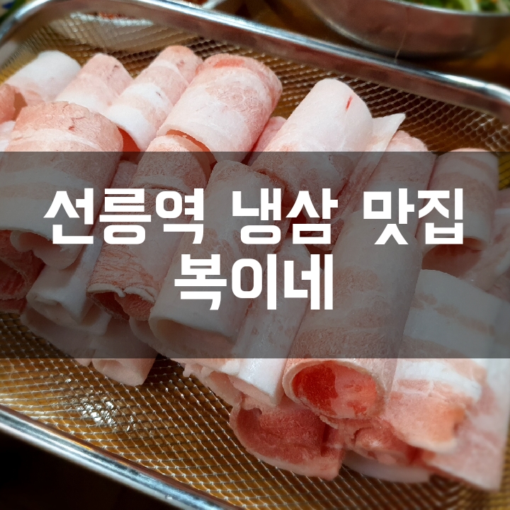  [선릉역 고기집] 퀄리티 좋은 냉동삼겹살 맛집 복이네