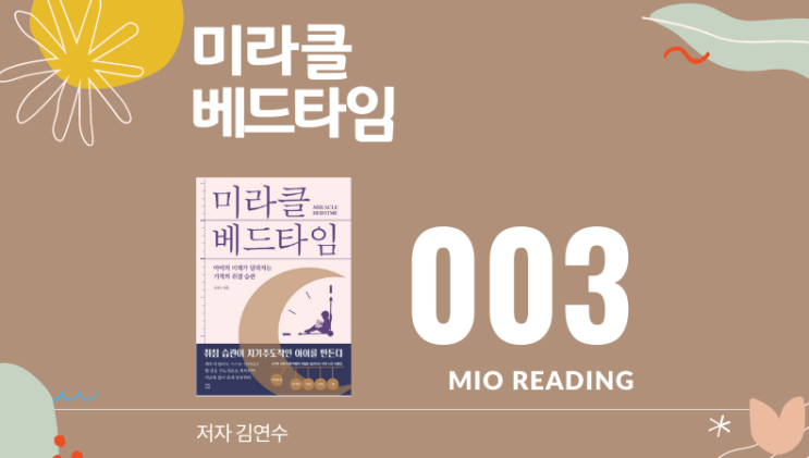  생각만으로 멈추지 말고 실행으로 옮겨야 변화가 생긴다. 미라클 베드타임 - 세번째