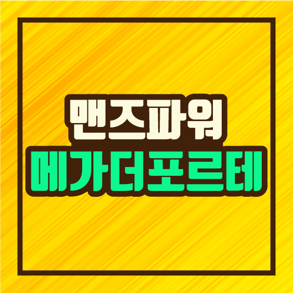  전립선 건강에 탁월한 맨즈파워 메가더 포르테 가격, 체험 후기, 광고 영상 짤, 원료 :: 파인더 정보 제공