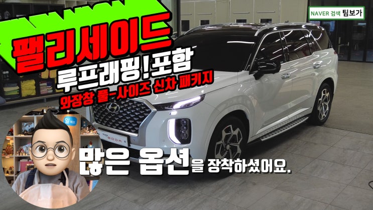  팰리세이드! 루프 래핑으로 단정하고 슬림한 모습으로 재탄생! 팀보가 신차 패키지 풀-사이즈 옵션으로 왕창 진행 했습니다. 함께 보실게요 ~ 