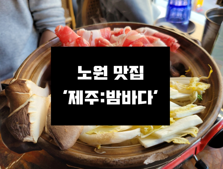  [노원역 술집] 제주도 온거 같은 감성 술집 '제주밤바다 노원역점'
