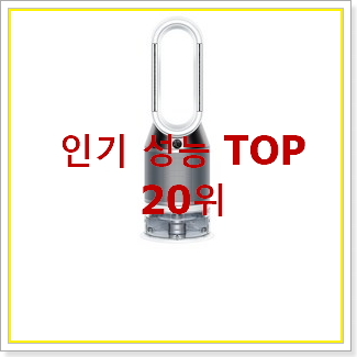  할인 다이슨공기청정기 목록 best랭킹