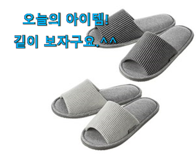 내가찾은 실내 슬리퍼 남성 아이템 품절되기전에 빨리 킵하세요! 내가찾은 실내 슬리퍼 남성 아이템 품절되기전에 빨리 킵하세요!