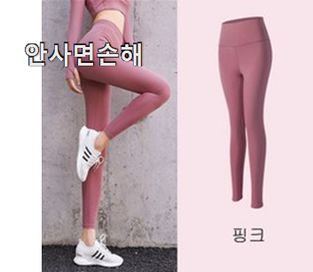  비교해보세요 야노시호 요가복 바지 클릭 갖고싶어요.