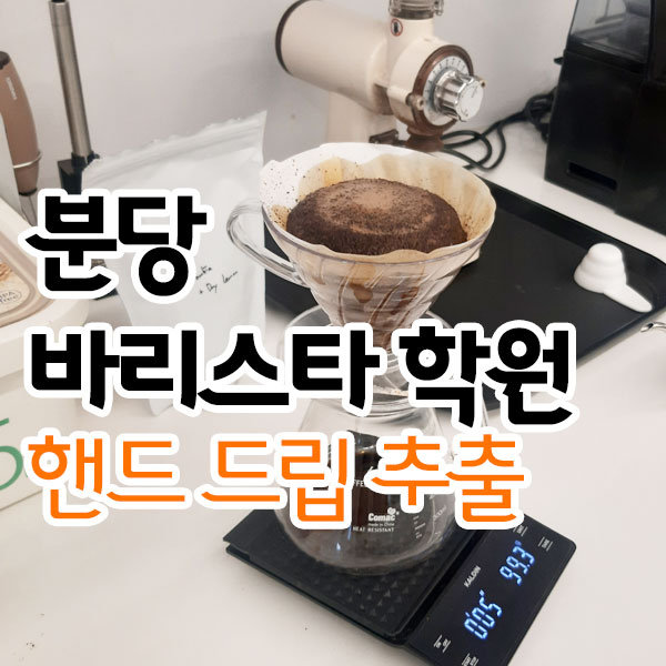 분당바리스타학원 핸드드립 골든컵 추출하기