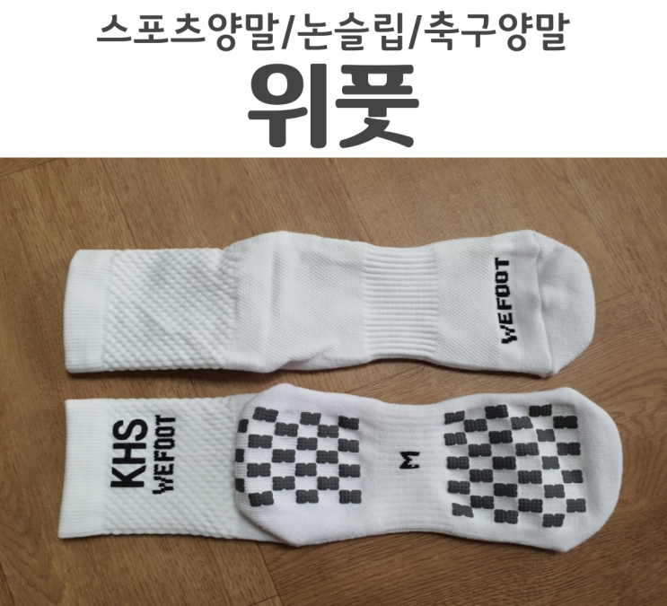  위풋 논슬립 커스텀 아트삭스 신어본 스포츠양말중에 가장 우수함