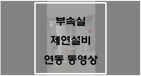  부속실 제연설비 연동 테스트 동영상