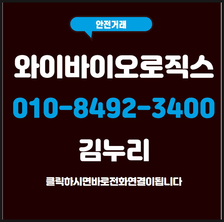  와이바이오로직스 셰계에 자사기술 증명