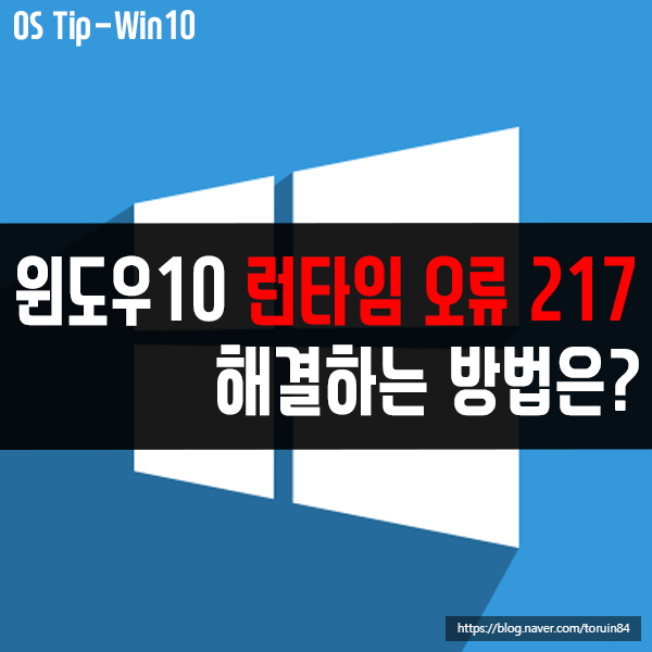 윈도우10 런타임 오류 217 해결하는 방법은? 윈도우10 런타임 오류 217 해결하는 방법은?
