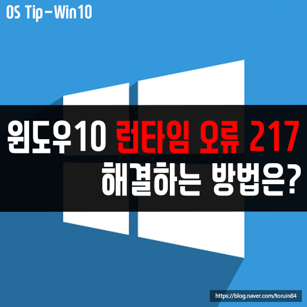 윈도우10 런타임 오류 217 해결하는 방법은?