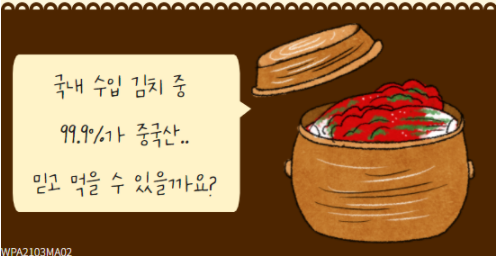 수입김치는 통관 단계에서 관능검사 및 정밀검사를 진행하여 관리한다?(4/6)