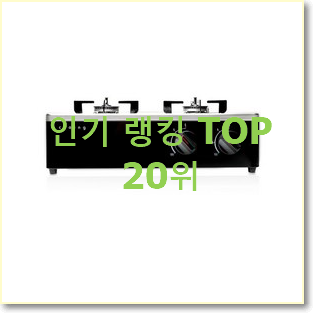  매력뿜는 가스레인지 상품 핫딜순위모음