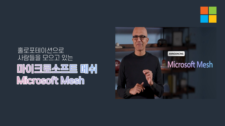  홀로포테이션으로 사람들을 모으고 있는 마이크로소프트 메쉬