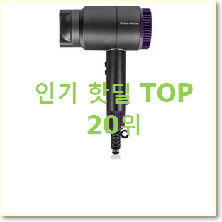  인기있는 드라이기 탑20 순위 추천합니다!
