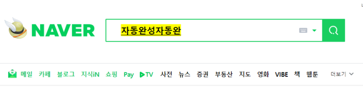  Chrome 노란색 자동완성 ...