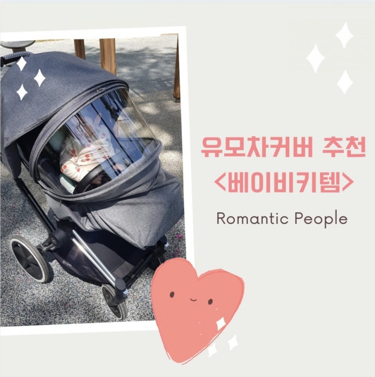 유모차방풍커버추천<힉스코리아 베이비키템> 유모차방풍커버추천<힉스코리아 베이비키템>