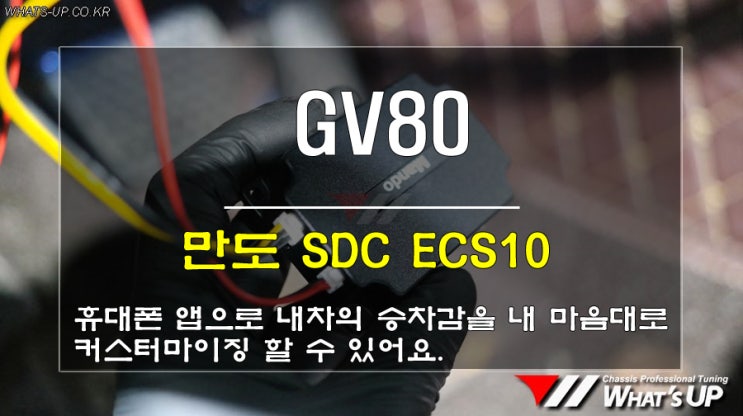  WhatsUP 인천/ GV80 승차감을 개선시켜줄 스마트댐핑컨트롤(SDC) ECS10 장착