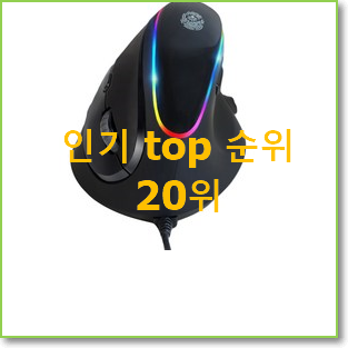  업계최고 버티컬마우스 꿀템 핫딜순위모음
