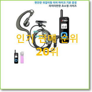 매혹적인 토끼무전기 구매 베스트 TOP 순위 20위