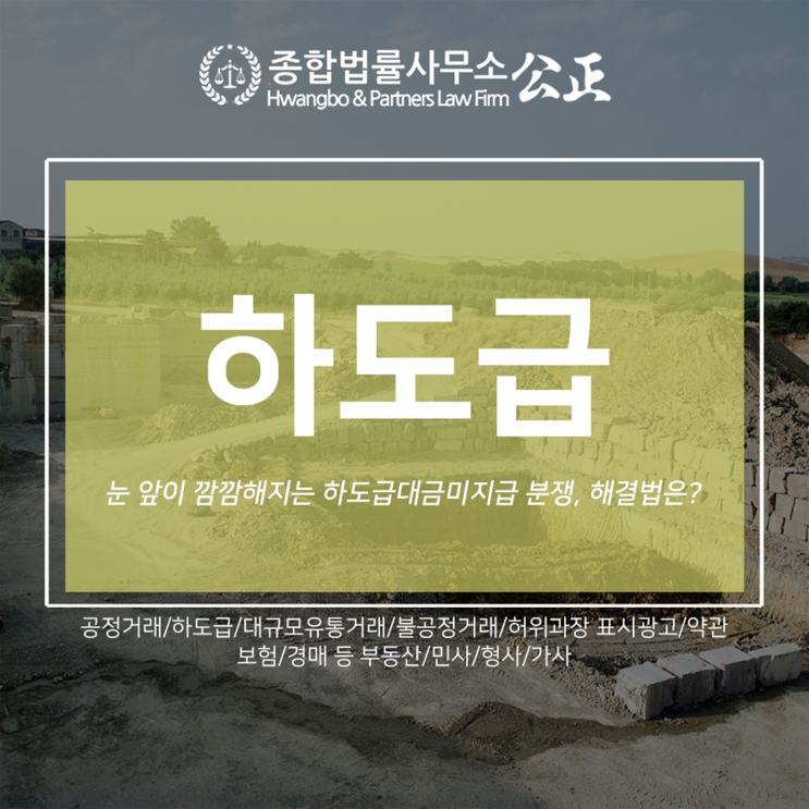  눈 앞이 깜깜해지는 하도급대금미지급 분쟁, 해결법은?