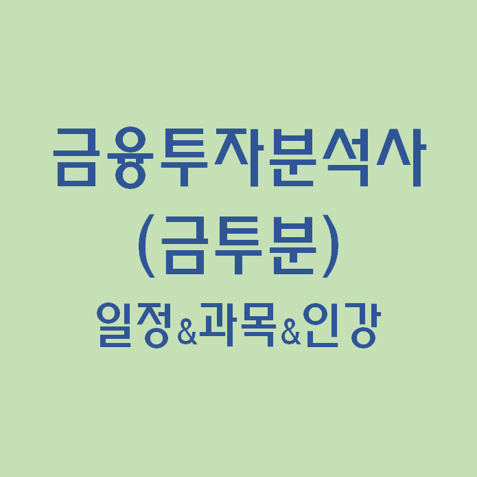  일상) 금융투자분석사 시험 일정과 과목, 필요성 and 인강 정보