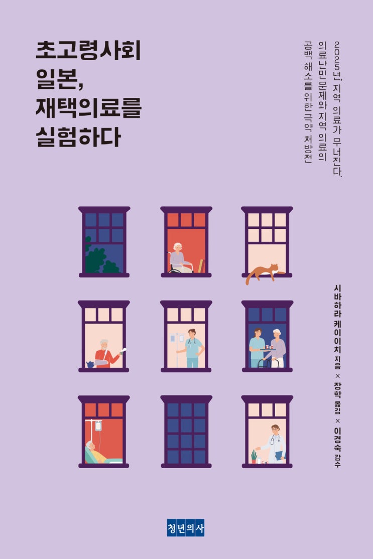  [도서] 초고령사회 일본, 재택의료를 실험하다