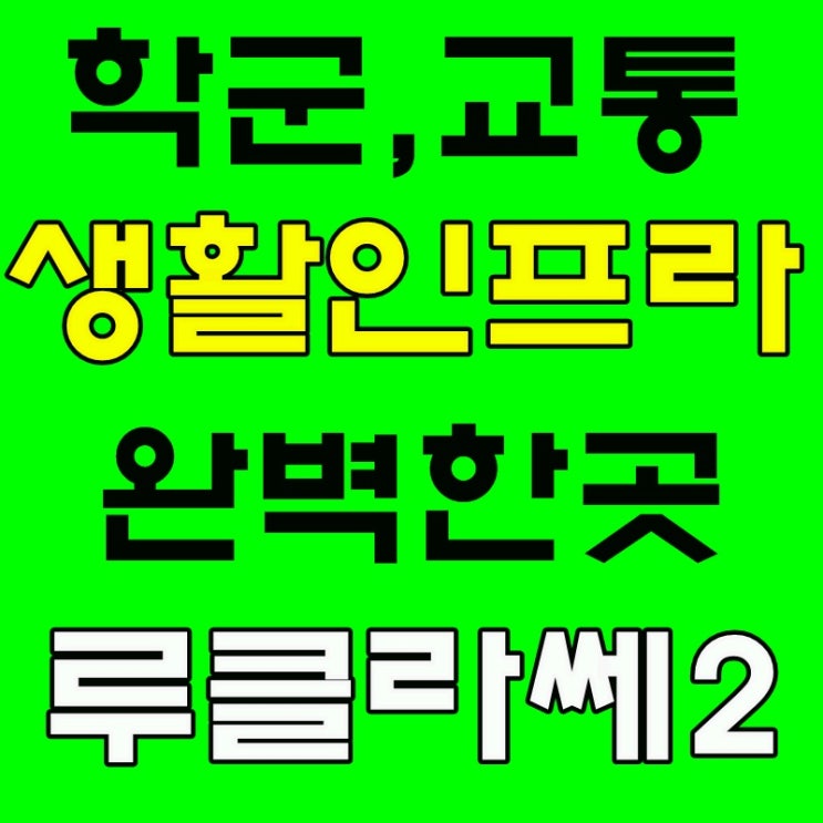  교육,환경,교통 흠이있나요? 옥동 루클라쎄 2 아파트 상가 동시 분양