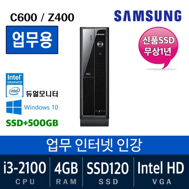 리뷰가 좋은 삼성전자 가정용 게임용 중고컴퓨터 윈도우10 SSD장착 데스크탑 본체, i3-2100/4G/SSD120+500, 04. 삼성 C600/400 추천합니다