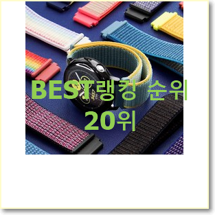  너무착한 갤럭시워치스트랩 상품 BEST 세일 순위 20위