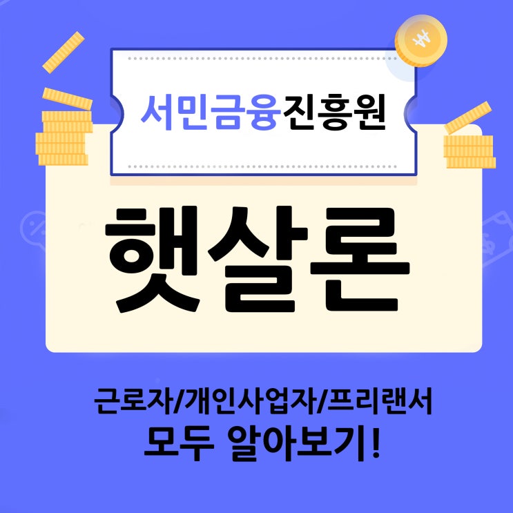  서민금융진흥원 햇살론 근로자와 개인사업자 모두 알아보기!