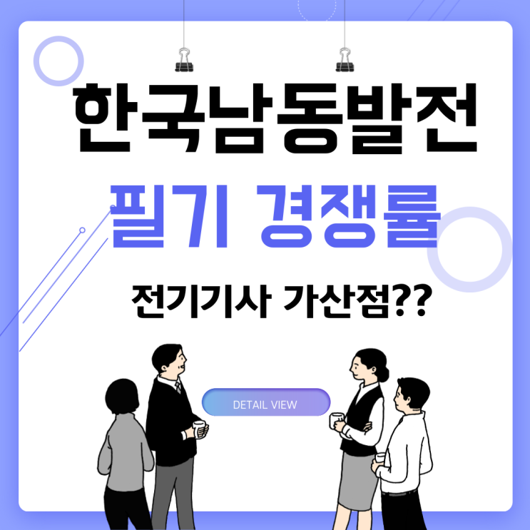 [천호 전기기사학원] 한국남동발전 2021년 상반기 필기 갱쟁률