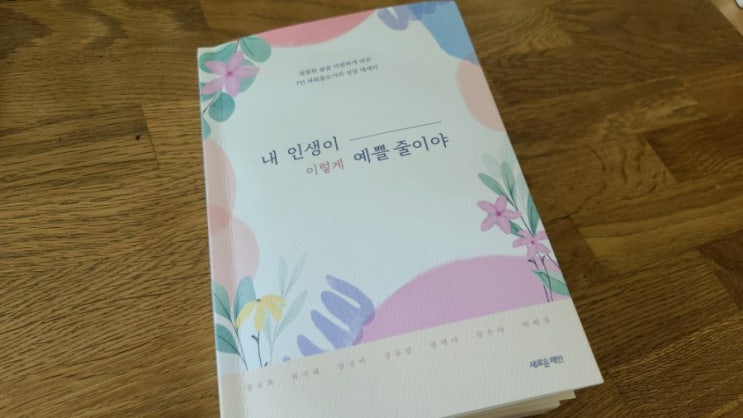  내 인생이 이렇게 예쁠줄이야