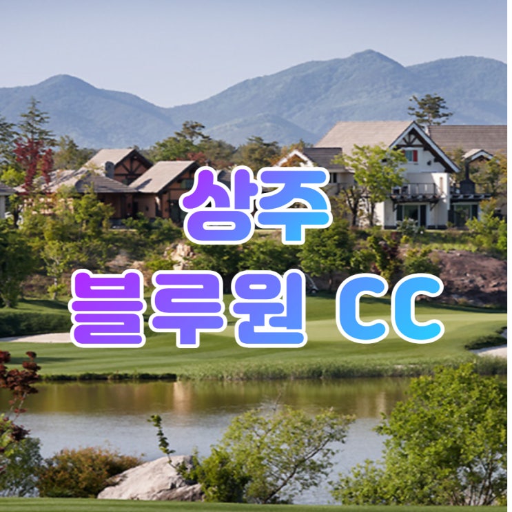  상주 블루원 5월 패키지 소개합니다.